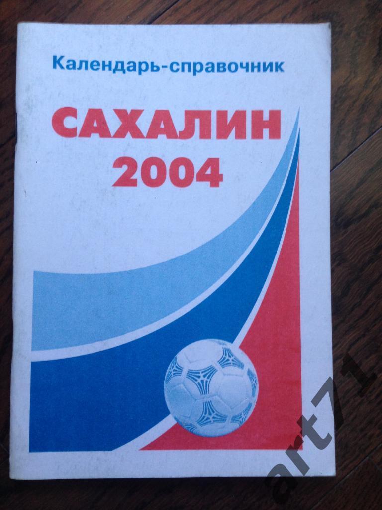 Южно Сахалинск 2004 Календарь справочник