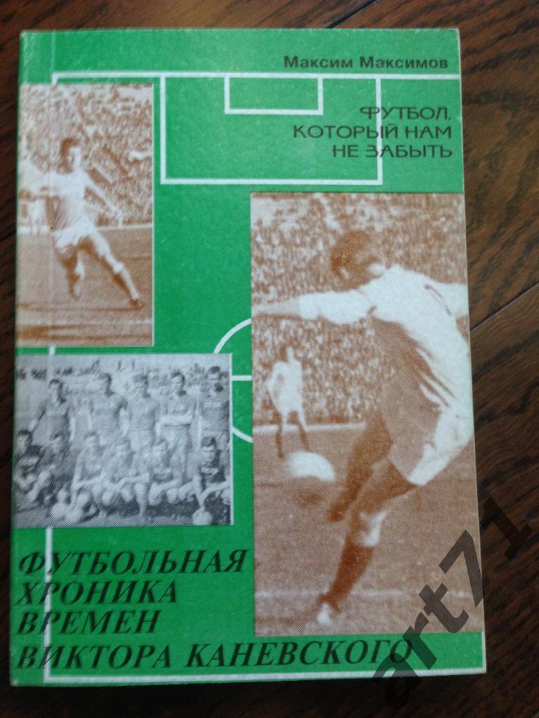 М. Максимов. Футбольная хроника времен Виктора Каневского. Киев 1996