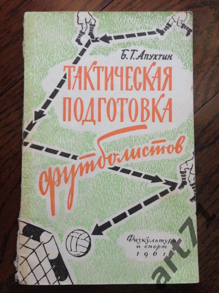Б.Апухтин. Тактическая подготовка футболистов. Москва Фис. 1961