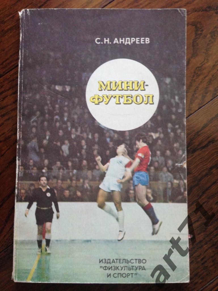 С.Андреев. Мини - футбол. Москва. ФиС. 1978