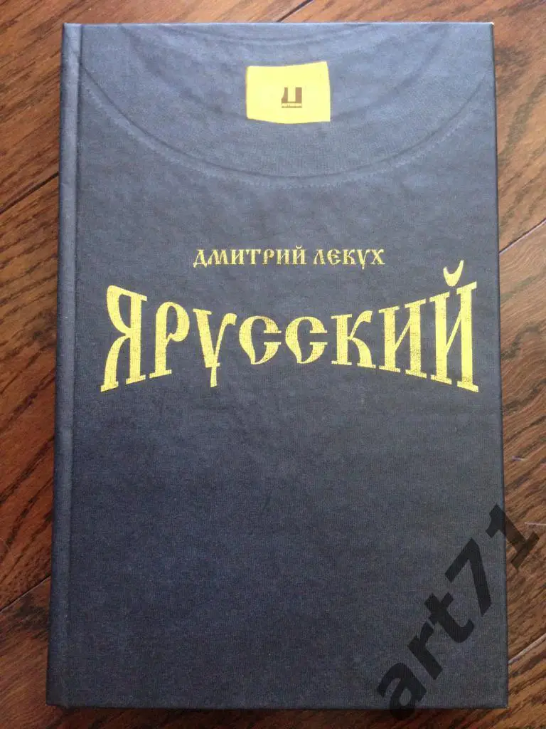 Д.Лекух. Я русский. 290 стр. Москва. Литпром