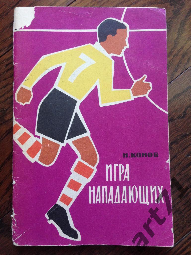 И.Конов Игра нападающих. 80 стр. 1963 г.