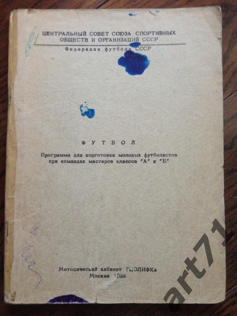 Г.Ерфилов. Программа для подготовки молодых футболистов. 1968 г.