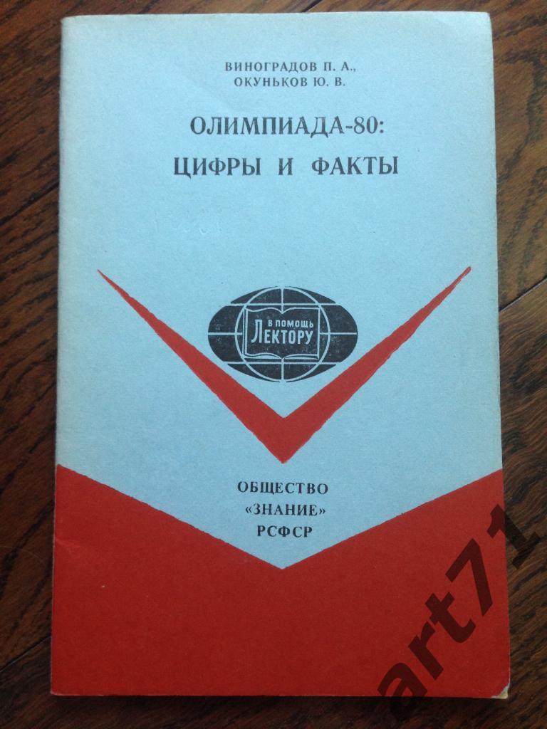 П.Виноградов. Олимпиада-80: цифры и факты. Москва. 1981 г.