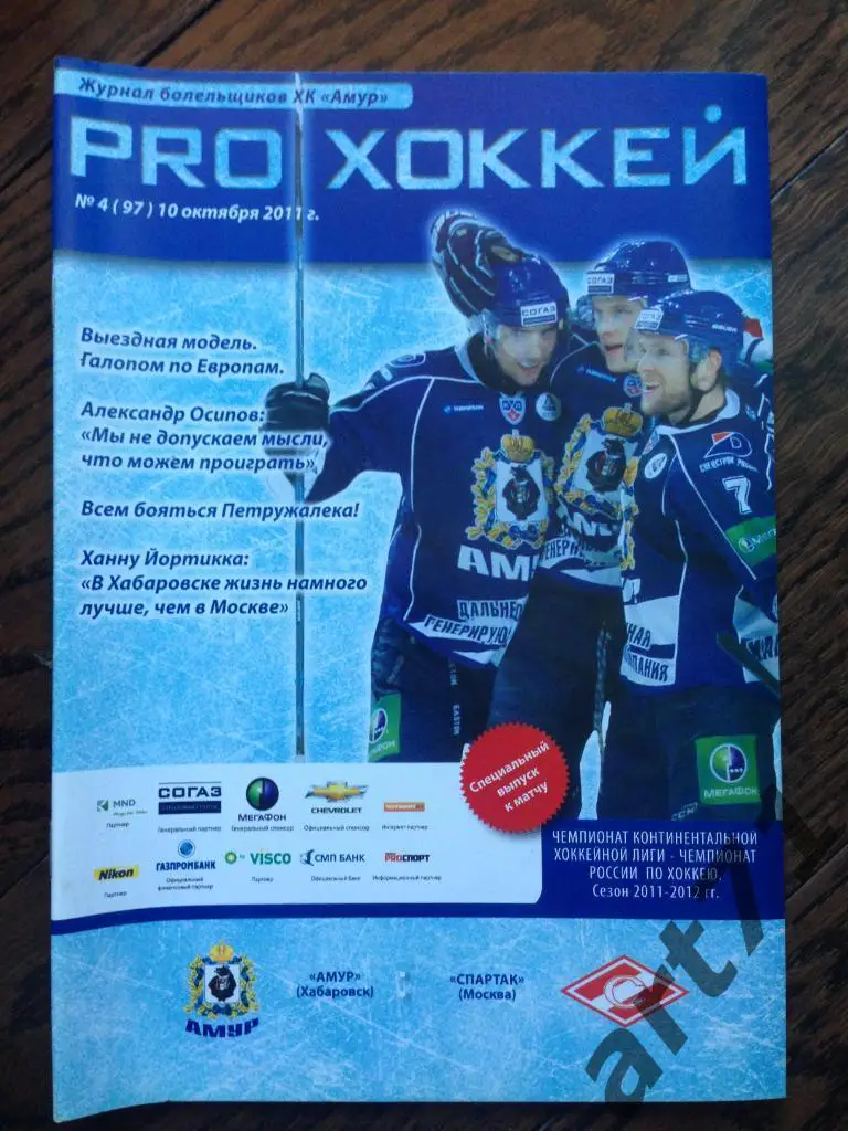 Амур Хабаровск - Спартак Москва 10.10.2011