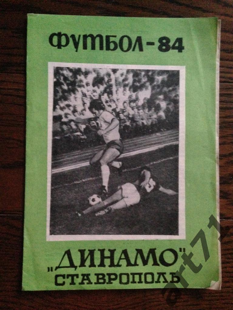 Буклет Ставрополь - 1984 Динамо