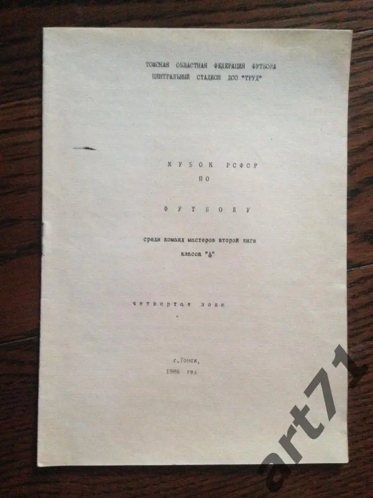 Буклет Томск 1986 кубок РСФСР вторая лига 4 зона