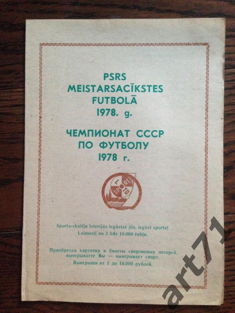 Даугава (Рига, Латвия) 1978. программа-буклет