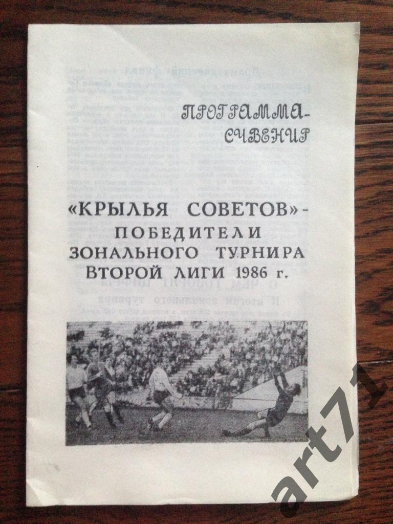 Крылья Советов - победители зонального турнира второй лиги 1986