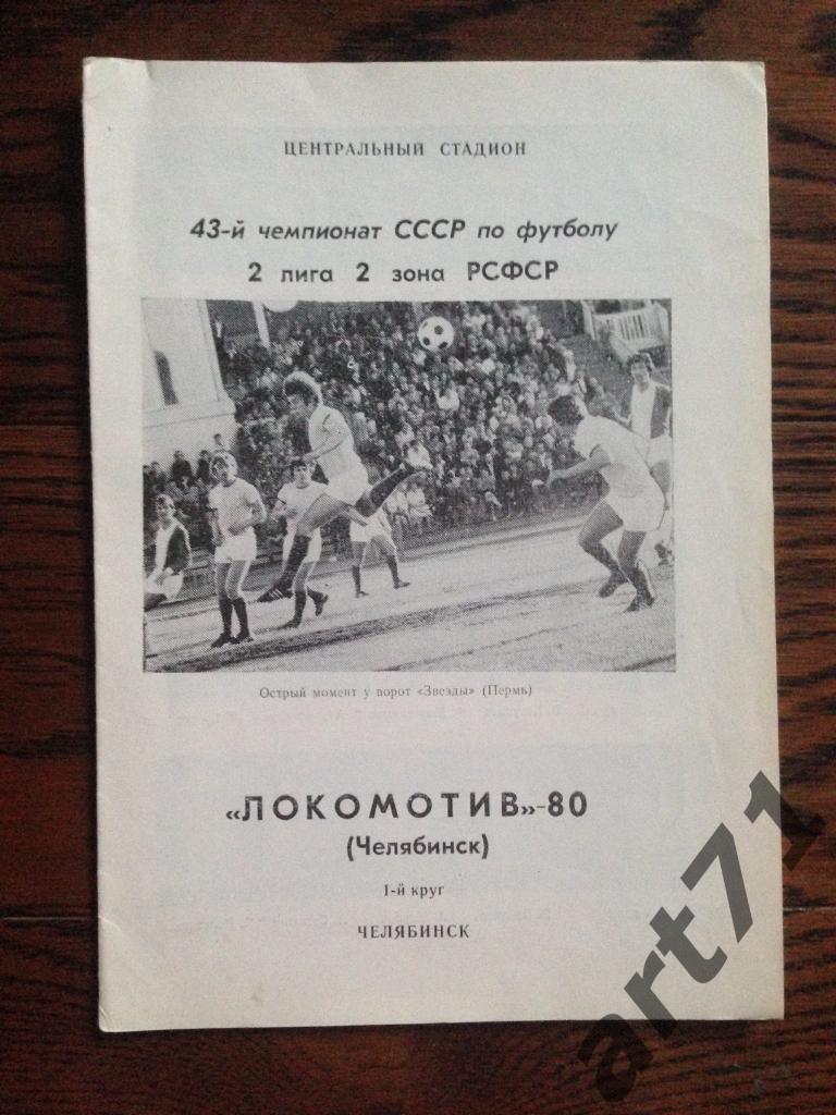 Локомотив Челябинск 1980 1 круг