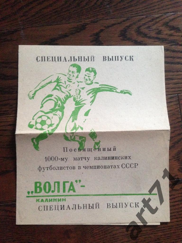 Буклет. Волга Калинин 1979. Специальный выпуск посвященный 1000-му матчу