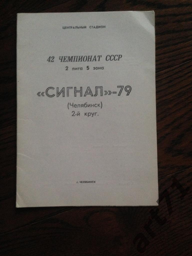 Буклет Челябинск - 1979 Сигнал 2-й круг
