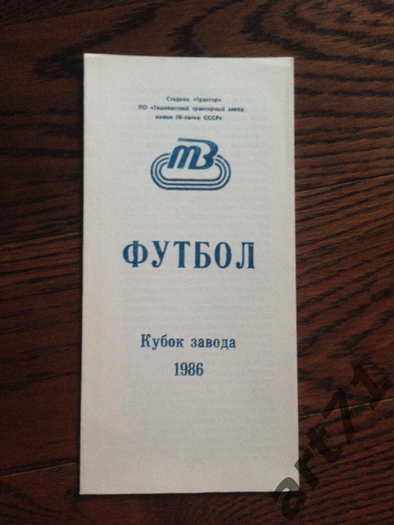 Трактор Ташкент 1986 кубок завода