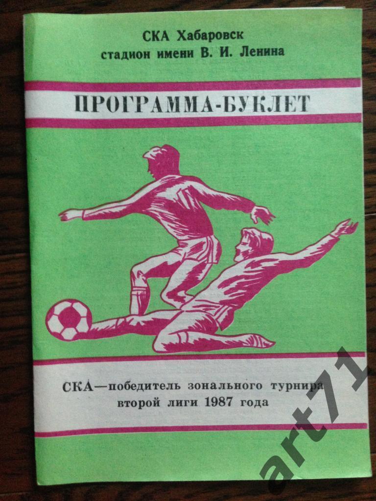 Хабаровск - 1987 СКА - победитель зонального турнира 2 лиги программа-буклет