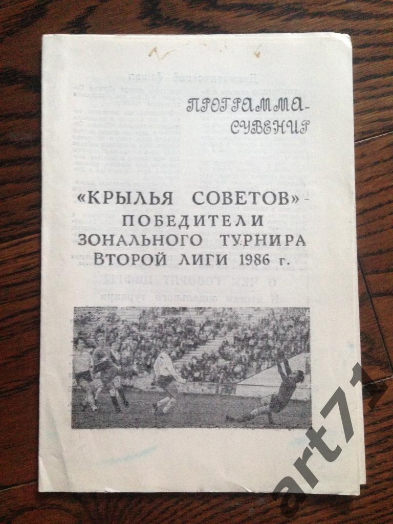Крылья Советов - победители зонального турнира второй лиги 1986