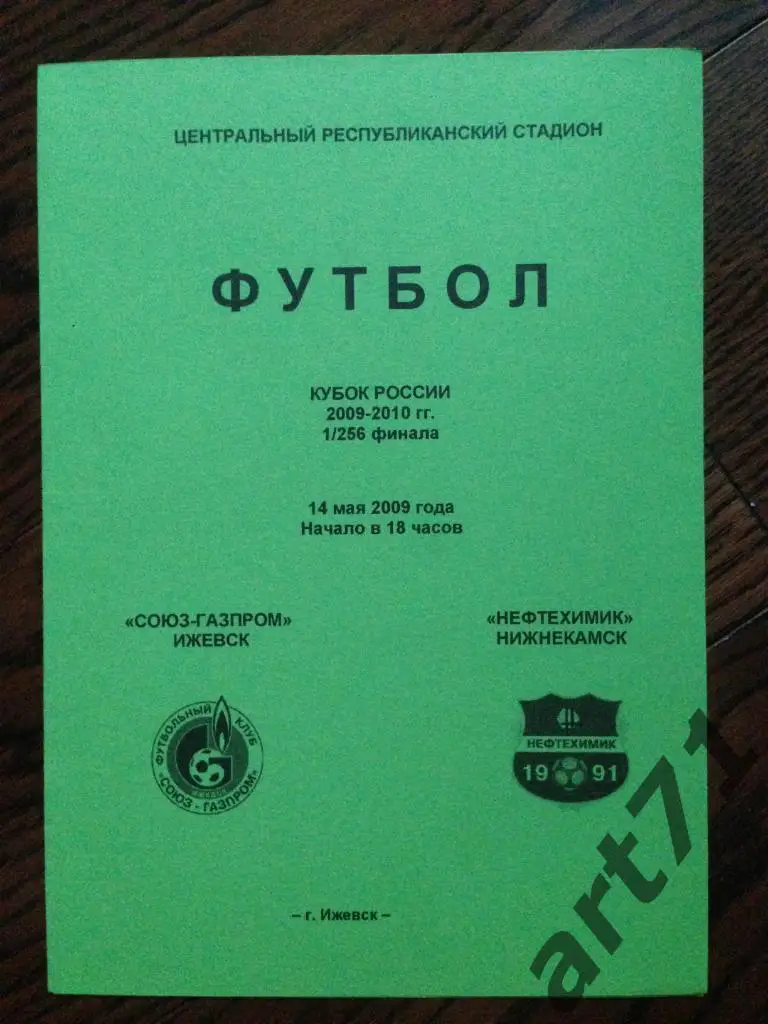 Союз-Газпром Ижевск - Нефтехимик Нижнекамск 2009 кубок России