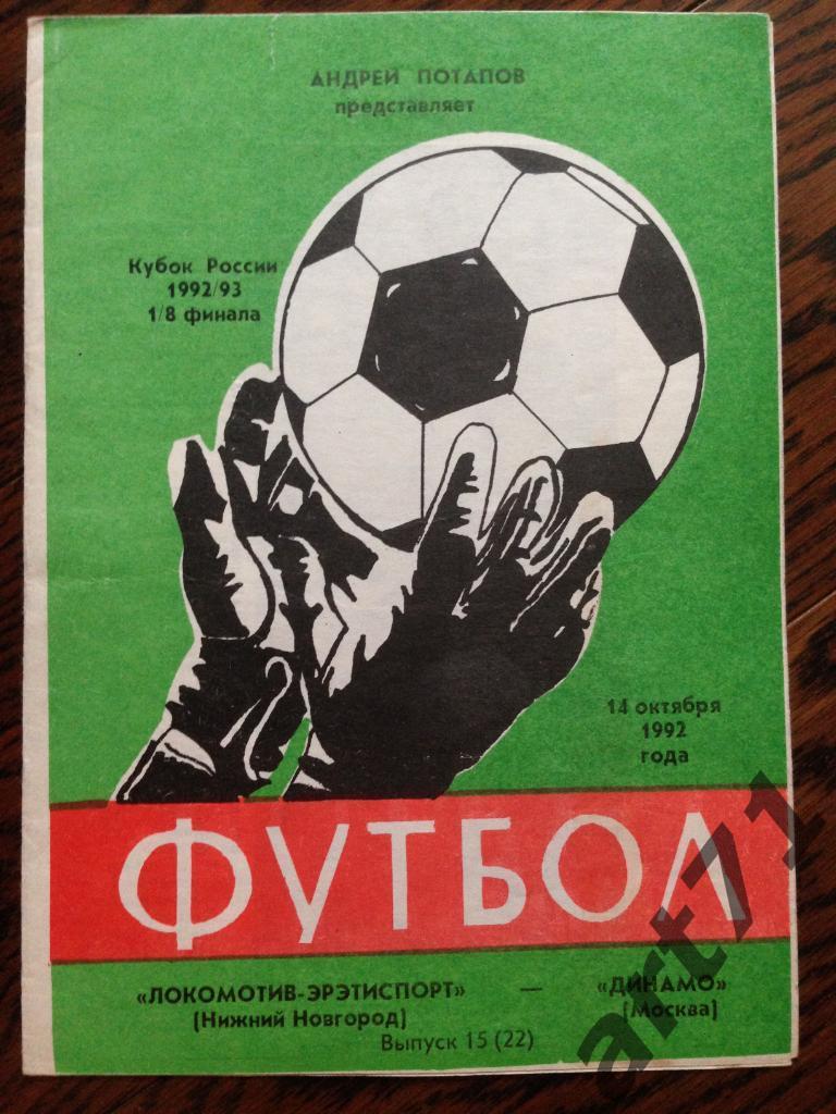 Локомотив Нижний Новгород - Динамо Москва 1992 кубок России