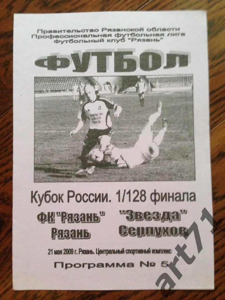 ФК Рязань Рязань - Звезда Серпухов 2009 Кубок России