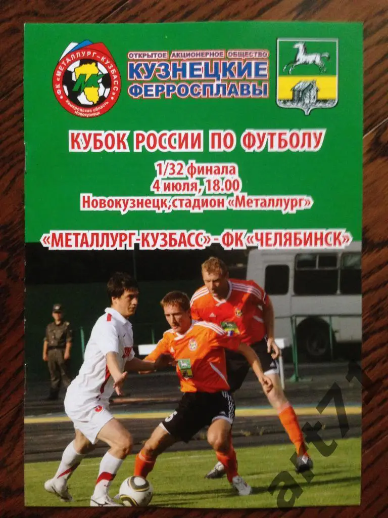 Металлург-Кузбасс (Новокузнецк) - ФК Челябинск 04.07.2011 кубок России