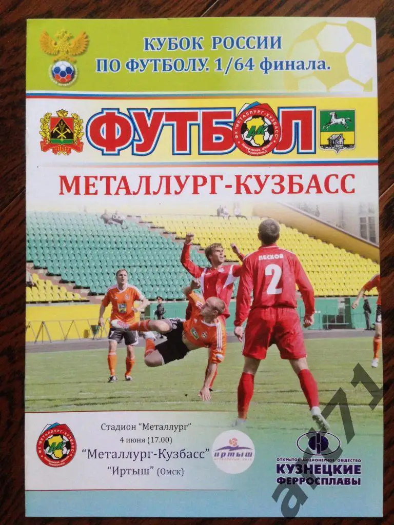 Металлург-Кузбасс Новокузнецк - Иртыш Омск 2011 кубок России