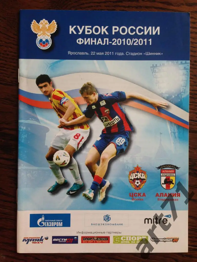 ЦСКА Москва - Алания Владикавказ 2011 Кубок России Финал (Ярославль)
