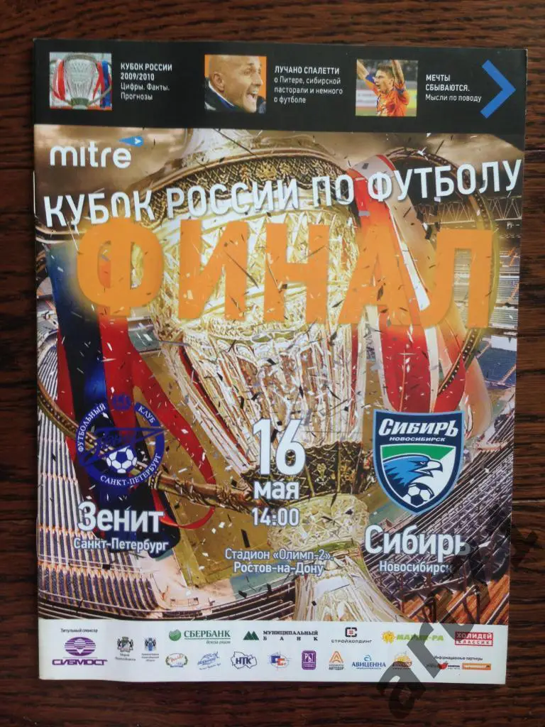 Зенит Ст-Петербург - Сибирь Новосибирск 2010 Финал Кубок России изд. Новосибирск