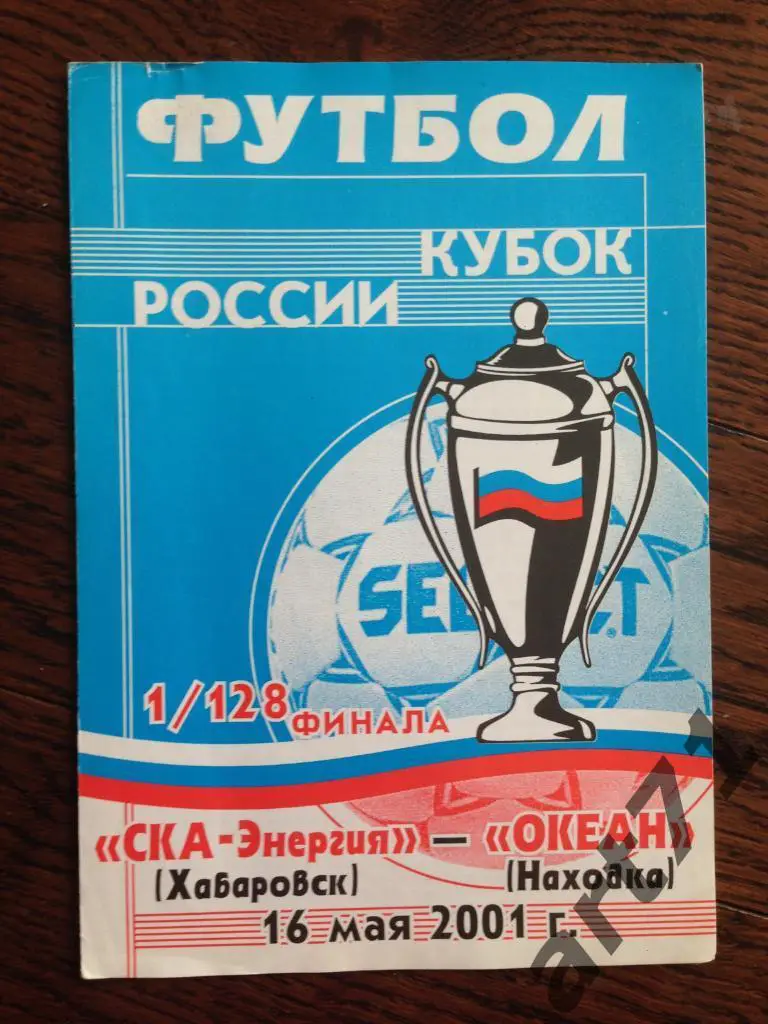 СКА-Энергия Хабаровск - Океан Находка 2001 Кубок России