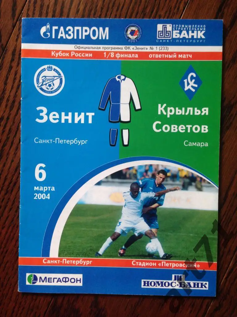 Зенит (Санкт-Петербург) - Крылья Советов (Самара) 06.03.2004 кубок России