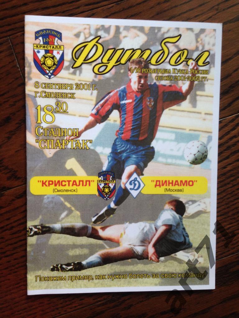 Кристалл Смоленск - Динамо Москва - 2001 кубок России