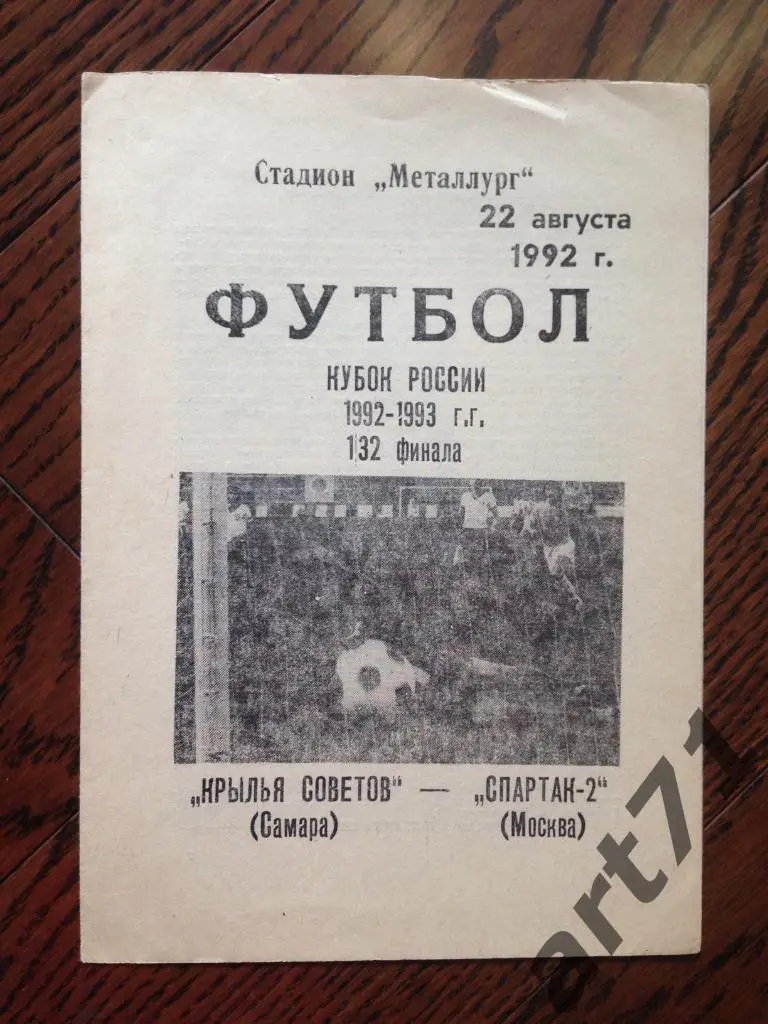 Крылья Советов Самара - Спартак-2 Москва 22.08.1992 кубок России