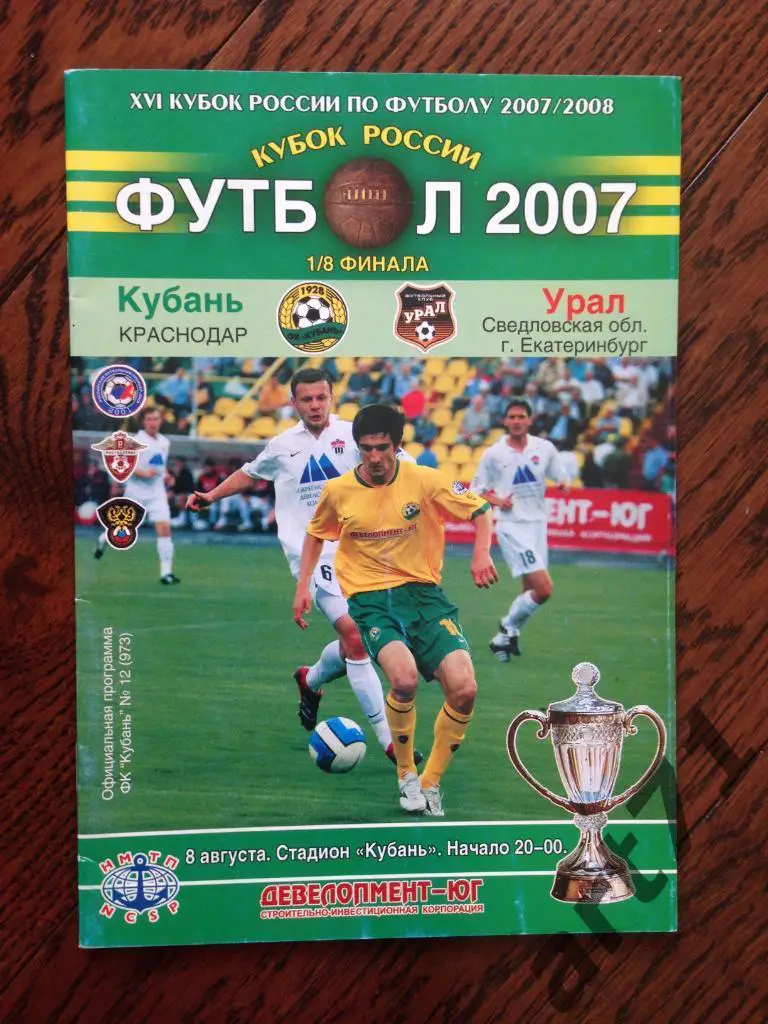 Кубань Краснодар - Урал Свердловская область - 08.08.2007 кубок России
