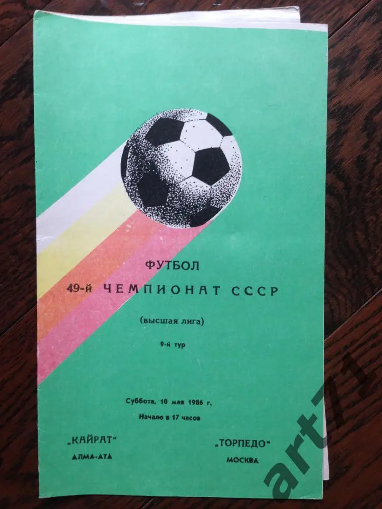 Кайрат (Алма-Ата) - Торпедо (Москва) 10.05.1986