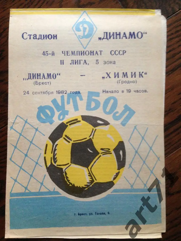 Динамо Брест - Химик Гродно 1982