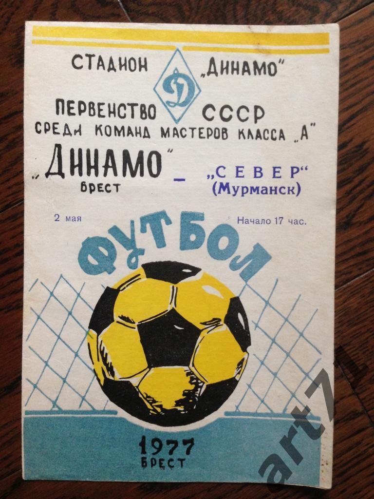 Динамо Брест - Север Мурманск 1977