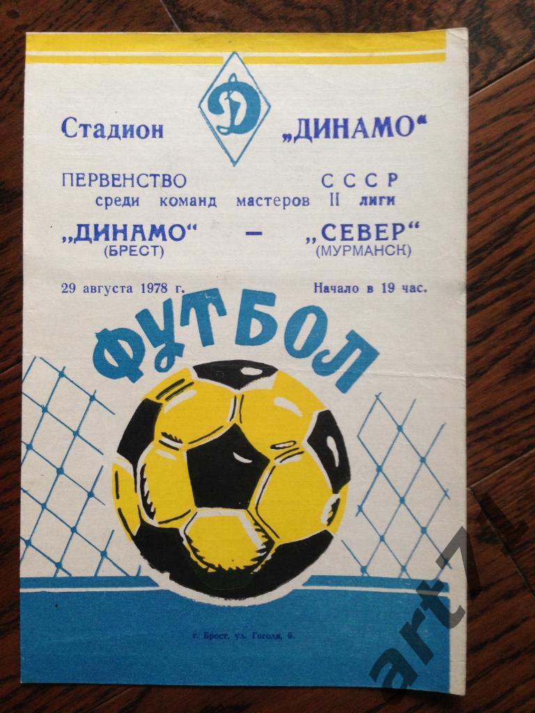 Динамо Брест – Север Мурманск 29.08.1978