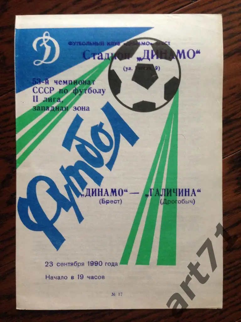 Динамо Брест - Галичина Дрогобыч 23.09.1990