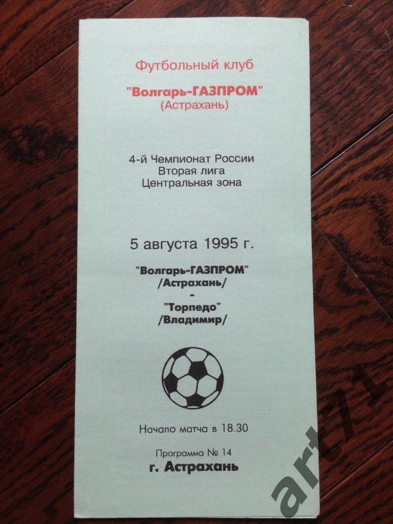Волгарь-Газпром Астрахань - Торпедо Владимир 1995