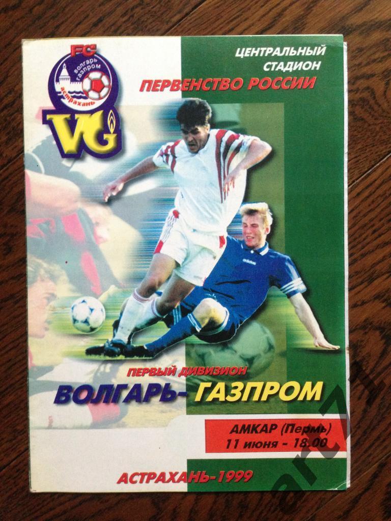 Волгарь-Газпром Астрахань - Амкар Пермь 1999