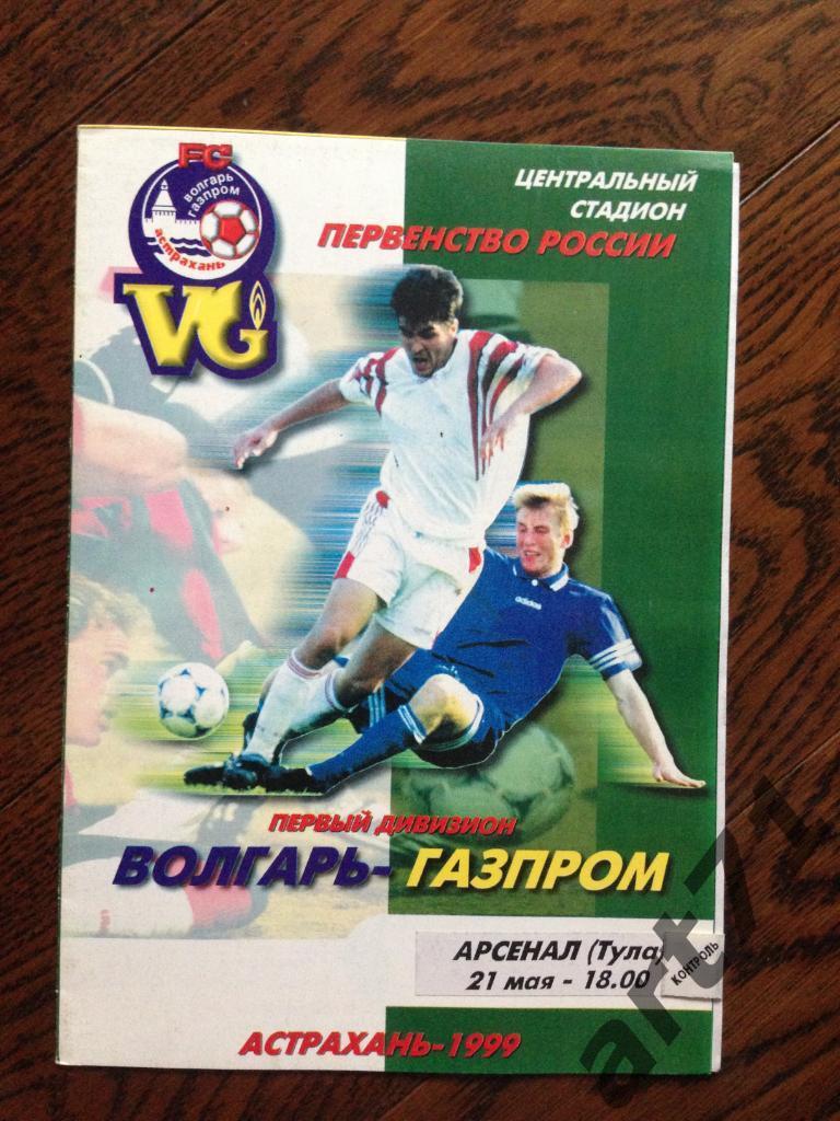 Волгарь Астрахань - Арсенал Тула - 1999