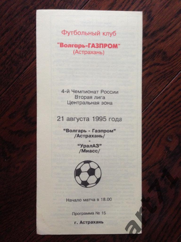 Волгарь-Газпром (Астахань) - УралАЗ (Миасс) 21.08.1995