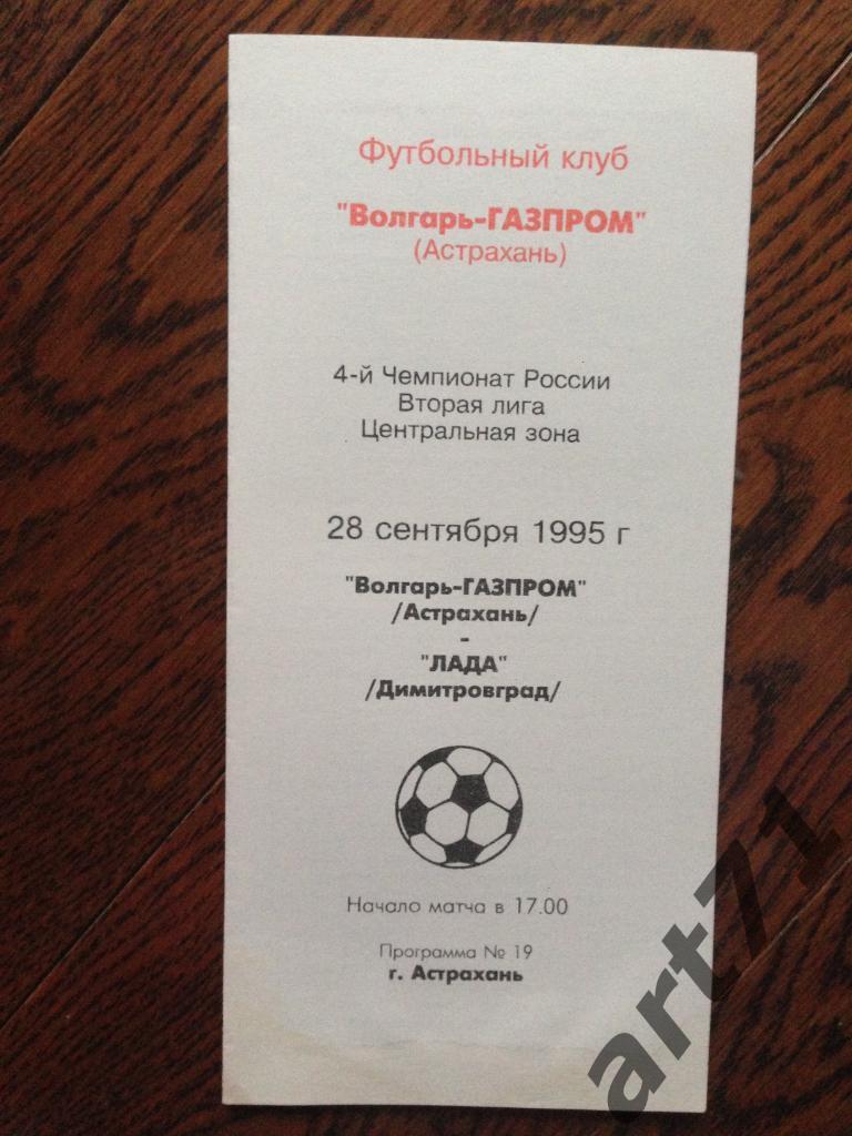 Волгарь-Газпром Астрахань - Лада Димитровград 1995