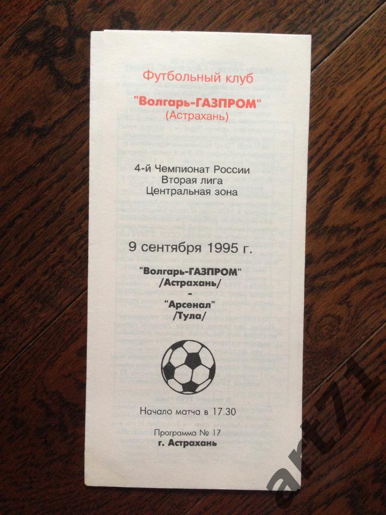 Волгарь-Газпром Астрахань - Арсенал Тула 1995