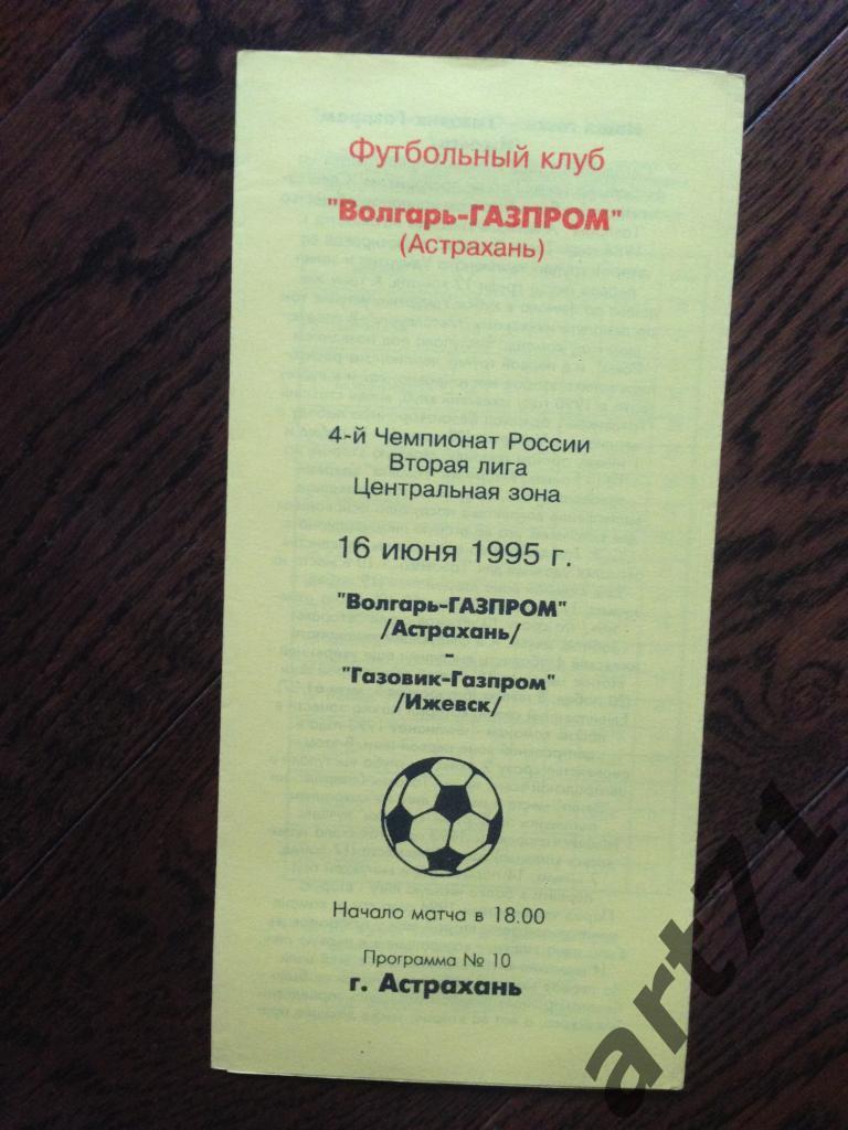 Волгарь-Газпром (Астрахань) - Зенит (Ижевск) 21.06.1995