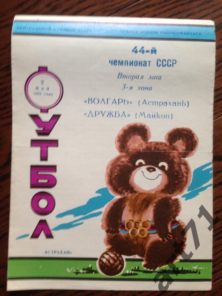 Волгарь Астрахань - Дружба Майкоп 02.05.1981