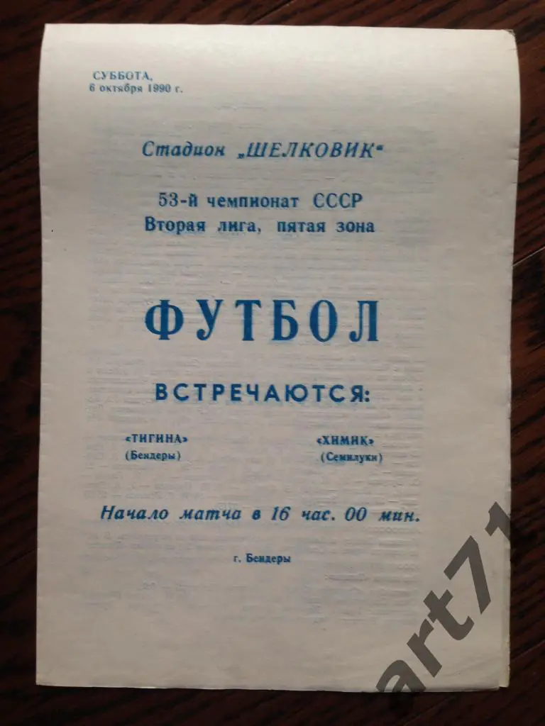 Тигина Бендеры - Химик Семилуки 1990