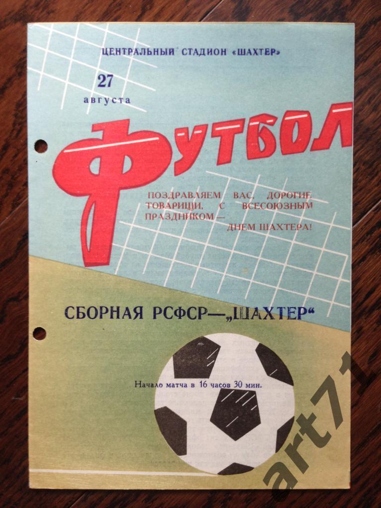 Шахтер Донецк - сборная РСФСР - 1967