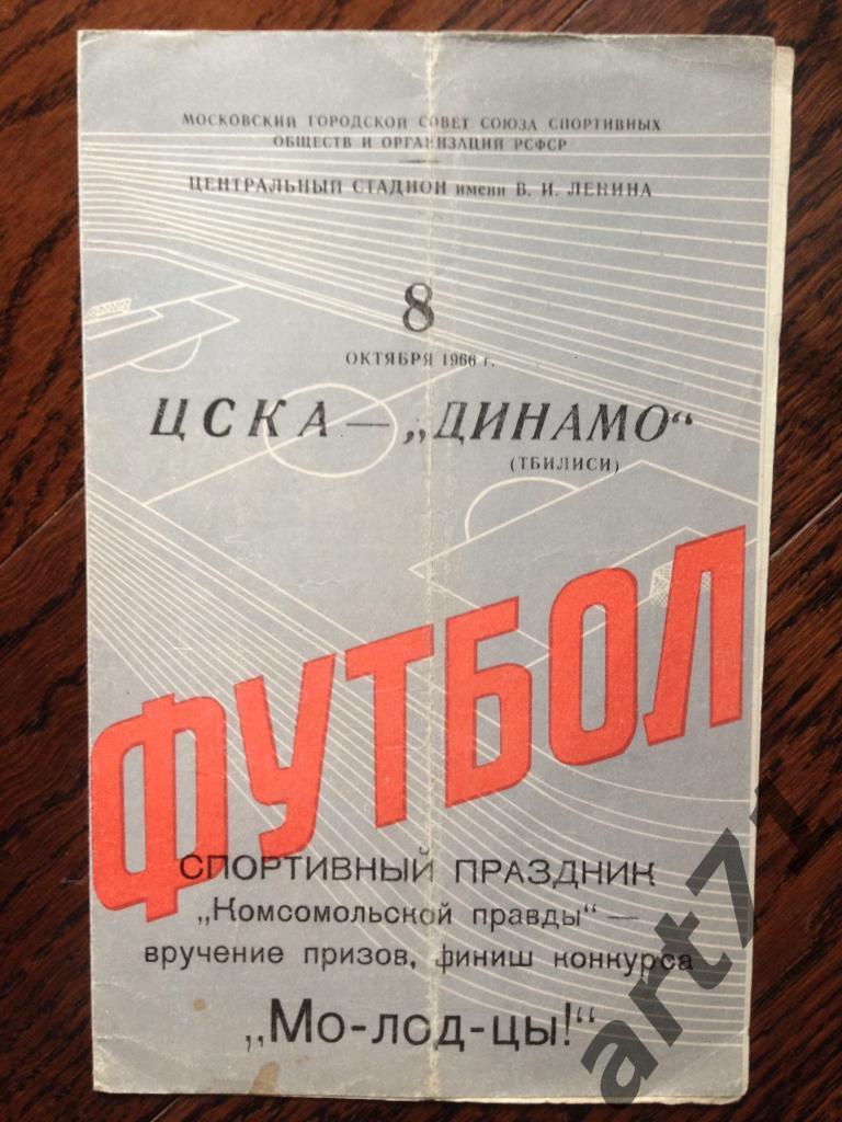 ЦСКА (Москва) - Динамо (Тбилиси) 08.10.1966