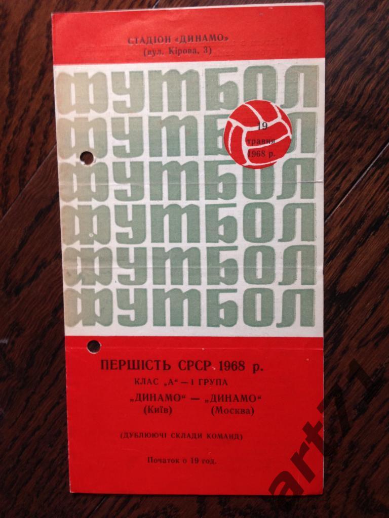 Динамо Киев - Локомотив Москва - 1968 (дублирующие составы)