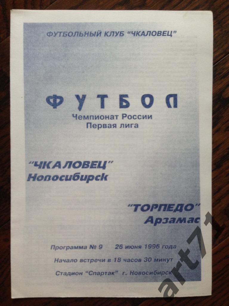 Чкаловец Новосибирск - Торпедо Арзамас 26.06.1996