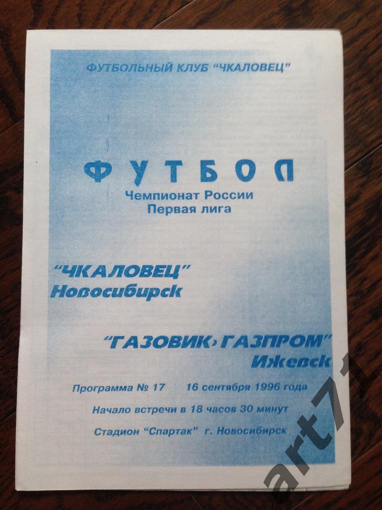 Чкаловец (Новосибирск) - Газовик-Газпром (Ижевск) 16.09.1996